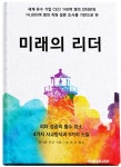 미래의 리더 - 예스24