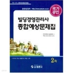 [중고샵] 국가공인 빌딩경영관리사 종합예상문제집 1차 | 한국부동산교육협회 | 범론사 - 예스24 [중고샵] 국가공인 빌딩경영관리사... 