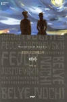 백야 | 표도르 도스토예프스키 | 문학동네 - 예스24