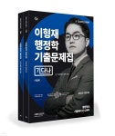 2022 이형재 행정학 기출문제집 기다나 - YES24