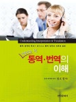 [전자책] 제대로 된 통역 번역의 이해 | 정호정 | 도서출판 한국문화사 - 예스24