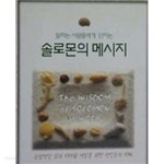 [중고샵] 일하는 사람들에게 던지는 솔로몬의 메시지 - 예스24 [중고샵]일하는 사람들에게 던지는 솔로몬의 메시지 - 예스24