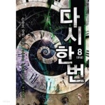  다시 한 번 1~8 완결 - YES24  다시 한 번 1~8 완결 - YES24