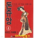 [중고샵] 돈쥬앙 4 : 육포단 (상) - 예스24 [중고샵]돈쥬앙 4 : 육포단 (상) - 예스24