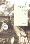 도서출판푸른사상사;북하우스파랑 | [전자책] 무화과가 익는 밤 | 박금아 | 도서출판 푸른사상사 - 예스24