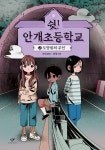 보린건설(주) | 쉿! 안개초등학교 2 | 보린 | 창비 - 예스24