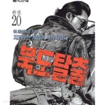 [중고샵] 북도탈출 1-20/완결 - 예스24 [중고샵]북도탈출 1-20/완결 - 예스24