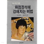 화점정석에 강해지는 비법 - YES24