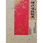 동아카맨샵，현대렉카 | [중고샵] 현대한어사전 | 편집부 | 동아출판사 - 예스24