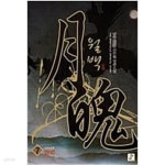 [중고샵]월백 1-7 완결 -담하- - 예스24