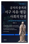 공자의 충격과 서구 자유·평등사회의 탄생 1 - YES24