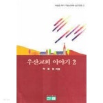 [중고샵] 우산교회 이야기 2 | 박동현 | 한들출판사 - 예스24