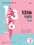 1316 팬클럽 독해 Level 3 - YES24