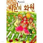 [중고샵] 비밀의 화원 - 예스24 [중고샵]비밀의 화원 - 예스24