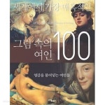 [중고샵] 세계에서 가장 매혹적인 그림 속의 여인 100 - 영감을 불어넣는 여인들 - 예스24 [중고샵]세계에서 가장 매혹적인 그림 속의 여인 100... 