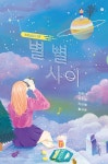  별 별 사이 - YES24  별 별 사이 - YES24