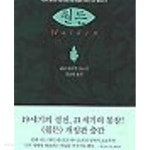 [중고샵] 월든 (개정판) - 예스24 [중고샵]월든 (개정판) - 예스24