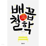  배꼽철학 (웃으면서 지혜롭게 철학하기) - YES24  배꼽철학 (웃으면서 지혜롭게 철학하기) - YES24