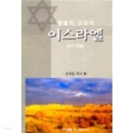 [중고샵] 땅끝의 선교지 이스라엘 | 김욱용 | 기쁜소식사 - 예스24 [중고샵] 땅끝의 선교지 이스라엘 | 김욱용 | 기쁜소식사  - 예스24