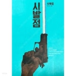 [중고샵] 시발점 수학 2 /(현우진/하단참조) | | / - 예스24 [중고샵] 시발점 수학 2 /(현우진/하단참조) |  | / - 예스24