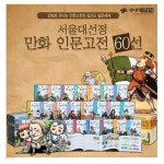 서울대 선정 인문고전 시리즈 만화 1-60권 | 손기화 외 | 바오밥나무 - 예스24 서울대 선정 인문고전 시리즈 만화 1-60권 | 손기화 외...