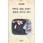  저자서명본 강기주 시집 메마른 혈관 속에다 꽃물을 들이고 싶다 - YES24  저자서명본 강기주 시집 메마른 혈관 속에다 꽃물을 들이고 싶다... 