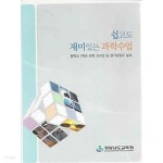 쉽고도 재미있는 과학수업 - YES24
