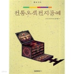 [중고샵] 전통오색전지공예 | 상기호 | 한림출판사 - 예스24