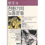 1986년 초판 현장 제6집 - 전환기의 노동운동 - YES24