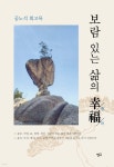 보람있는 삶의 행복 | 공노석 | 청어 - 예스24