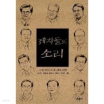 [중고샵] 제자들의 소리 - 예스24 [중고샵]제자들의 소리 - 예스24