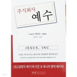 [중고샵] 주식회사 예수 - 예스24 [중고샵]주식회사 예수 - 예스24