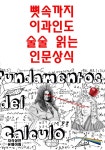 뼛속까지 이과인도 술술 읽는 인문상식 - YES24