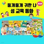 개정판 NEW 성교육 동화 둥개둥개 귀한 나 13종 세트 세이펜호환 유아 그림책 - 예스24