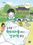[전자책] 늘 푸른 원터마을에서 강라찬 올림 - 예스24 [전자책]늘 푸른 원터마을에서 강라찬 올림 - 예스24