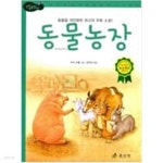 [중고샵] 효리원 초등 고학년 명작 10권(동물농장, 어린왕자,탈무드,보물섬,걸리버여행기 등) - 예스24