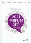 연말정산 실무 2021귀속 - 예스24