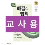 [중고샵] 개념 해결의 법칙 고등 수학 (하) (2019년용) / 답 표기된 ~교~사~용~ | 최용준 | 천재교육 - 예스24