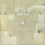 [전자책] 눈 오는 날 - 예스24 [전자책]눈 오는 날 - 예스24