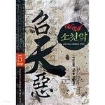  소천악 1~5  완 / 신무협 - YES24  소천악 1~5  완 / 신무협 - YES24