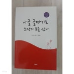 [중고샵] 아골 골짜기로 소망의 문을 삼아 | 이경숙 | 지앤미 - 예스24