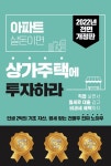 [전자책] 아파트 살 돈이면, 상가 주택에 투자하라 | Andy Kim | 이언이노랩 - 예스24 [전자책] 아파트 살 돈이면, 상가 주택에 투자하라 - 예스24