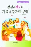 섬김과 전도로 기쁨이 충만한 구역 | 편찬위원회 | 아가페문화사 - 예스24