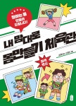 내 맘대로 몸만들기 체육관 | 김경미 | 책읽는곰 - 예스24