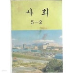 [미사용급] 1990년판 국민학교 사회 5-2 교과서 (문교부) - 예스24 [중고샵][미사용급] 1990년판 국민학교 사회 5-2 교과서 (문교부) - 예스24