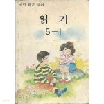 [중고샵] [미사용급] 1990년판 국민학교 국어 읽기 5-1 교과서 (문교부) - 예스24 [중고샵][미사용급] 1990년판 국민학교 국어 읽기 5-1 교과서... 