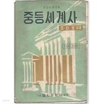 [중고샵] 1963년판 중등 세계사 교과서 - 예스24 [중고샵]1963년판 중등 세계사 교과서 - 예스24