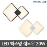 하이룩스 LED벽등 쉐도우 20W - 예스24