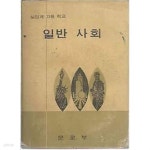 [중고샵] 1975년판 실업계 고등학교 일반 사회 교과서 - 예스24 [중고샵]1975년판  실업계 고등학교 일반 사회 교과서 - 예스24