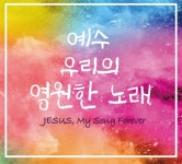 이세은 - 예수 우리의 영원한 노래 - 예스24